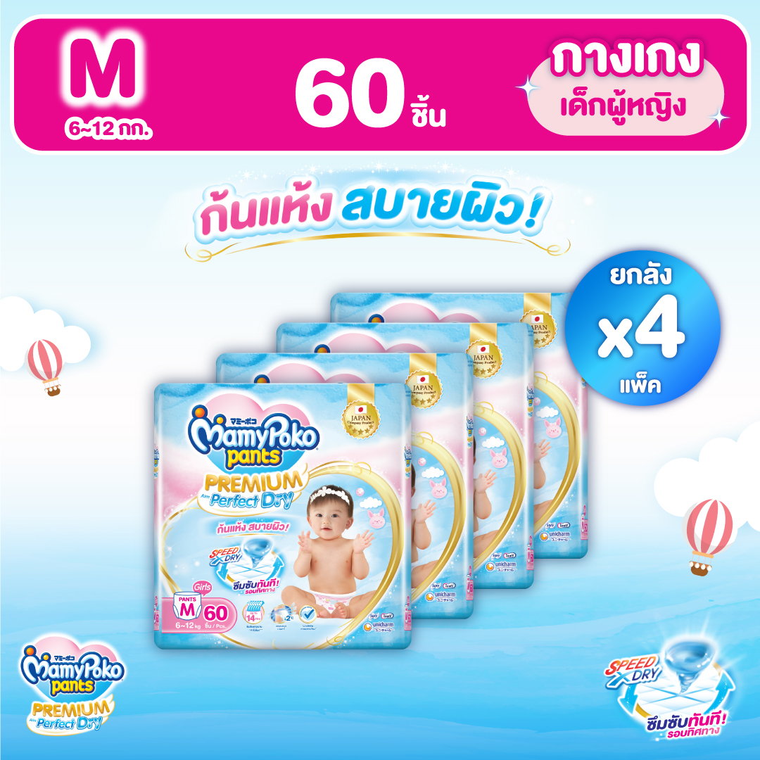 MamyPoko มามี่โพโค แพ้นท์ พรีเมี่ยม เอม เพอร์เฟกต์ ดราย (หญิง) ไซส์ M (60 ชิ้น)x4 แพ็ค ขายยกลัง