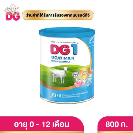 ดีจี1 800 กรัมอาหารทารก เตรียมจากนมแพะ