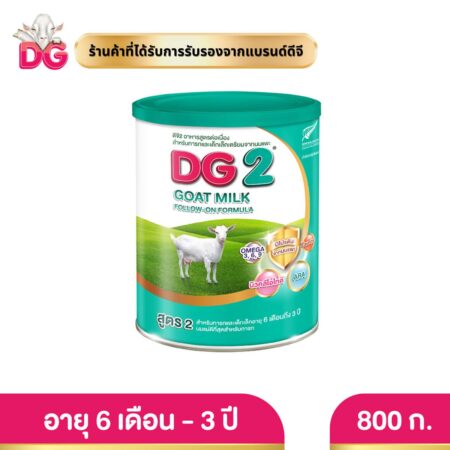 ดีจี2 800 กรัม อาหารสูตรต่อเนื่องสำหรับทารกและเด็กเล็กเตรียมจากนมแพะ