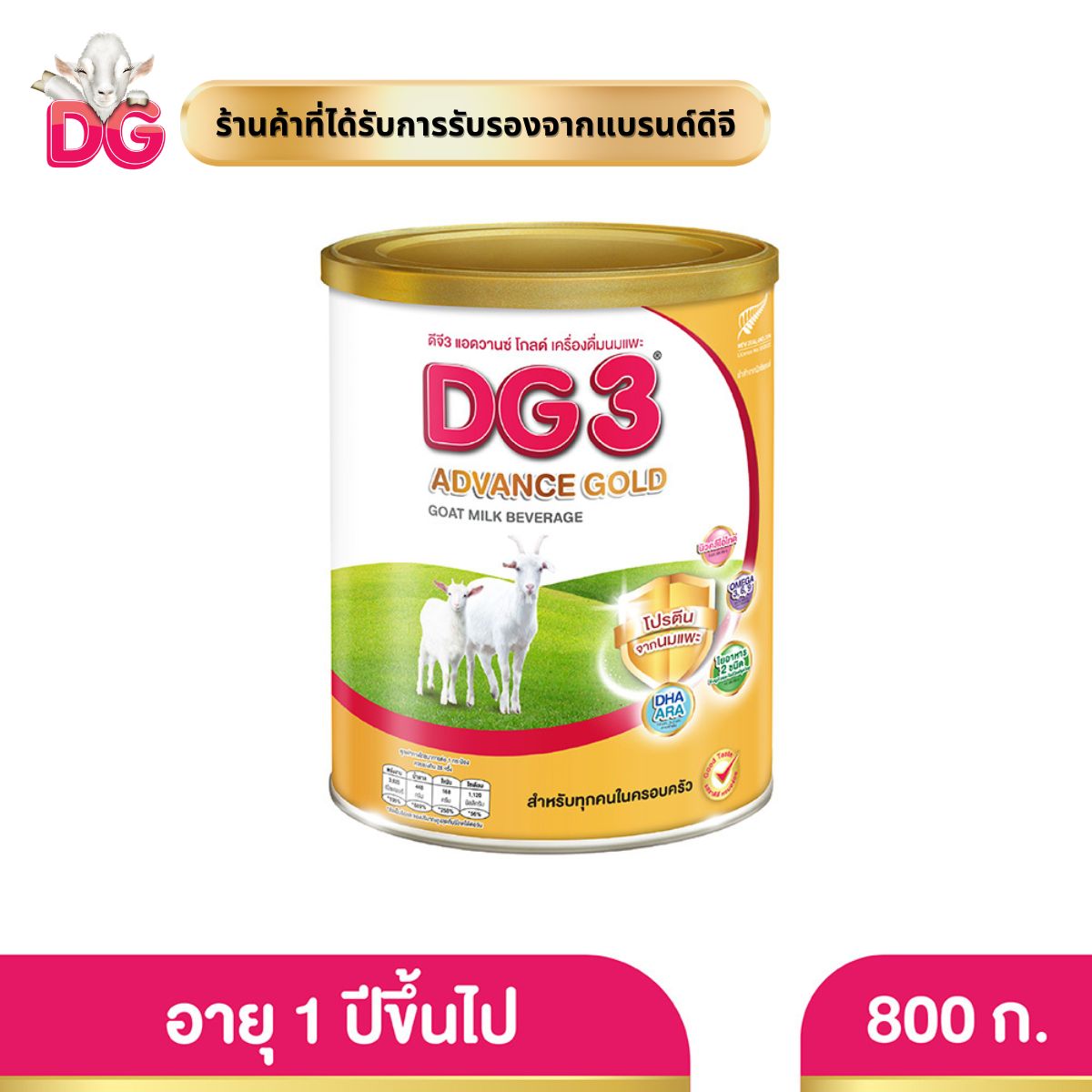 ดีจี3แอดวานซ์ โกลด์ 800 กรัม เครื่องดื่มนมแพะ