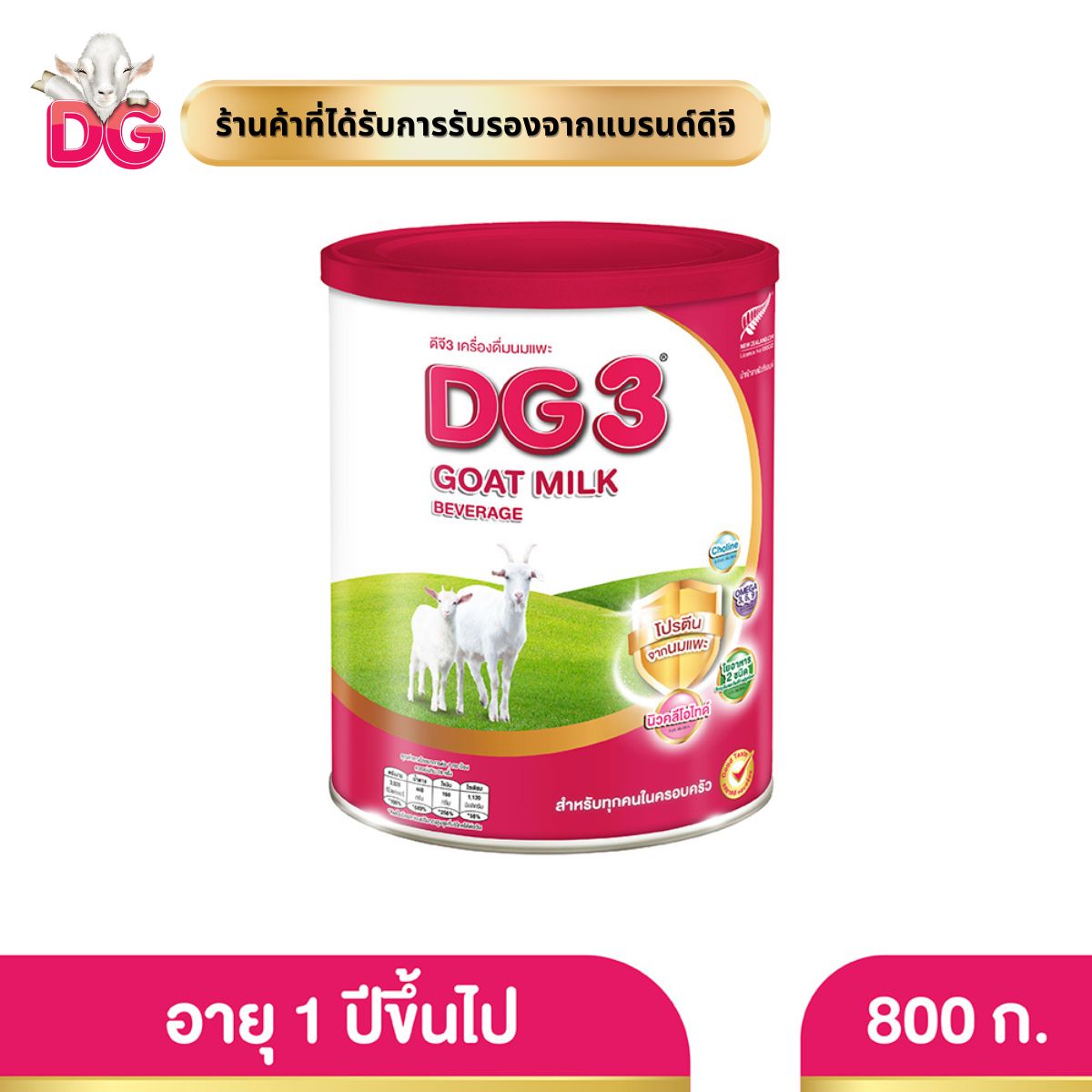ดีจี3 800 กรัม เครื่องดื่มนมแพะ