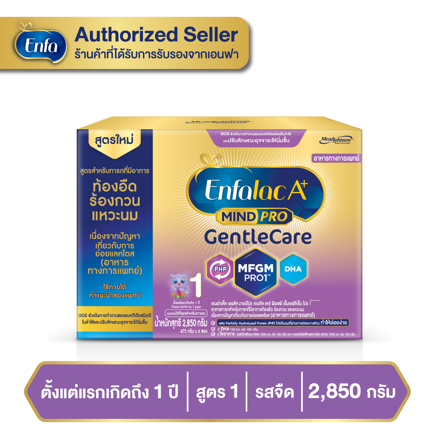 นมเอนฟาแล็ค เอพลัส มายด์โปร เจนเทิลแคร์ สูตร 1 2850 กรัม Enfalac A+ Mindpro Gentle Care 1