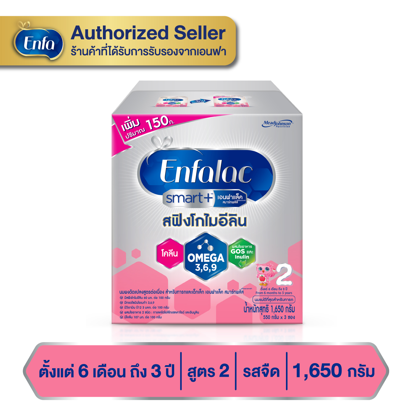 เอนฟาแล็ค สมาร์ทพลัส สูตร2 ชนิดจืด 1650 กรัม